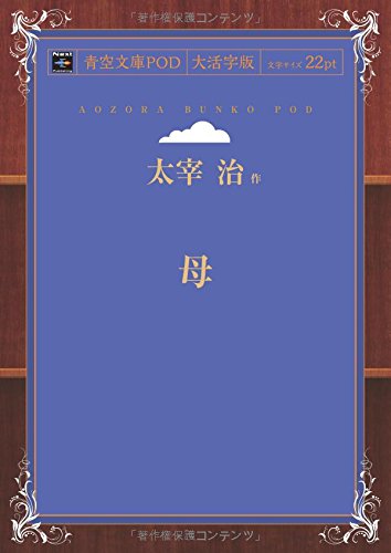 Haha (Aozora Bunko POD Large Print Edition)