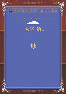 Haha (Aozora Bunko POD Large Print Edition)