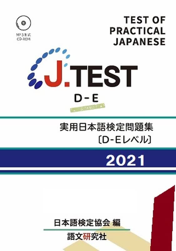 J.TEST Test of Practical Japanese Workbook Level D-E 2021
