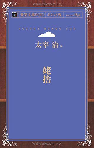 Ubasute (Aozora Bunko POD Pocket Edition)