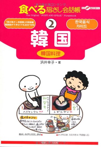 Tabi no Yubisashi Kaiwacho 2 Korea <Korean Food> (Tabi no Yubisashi Kaiwacho Series)