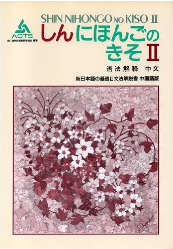SHIN NIHONGO no KISO II Grammar Explanation Chinese Edition