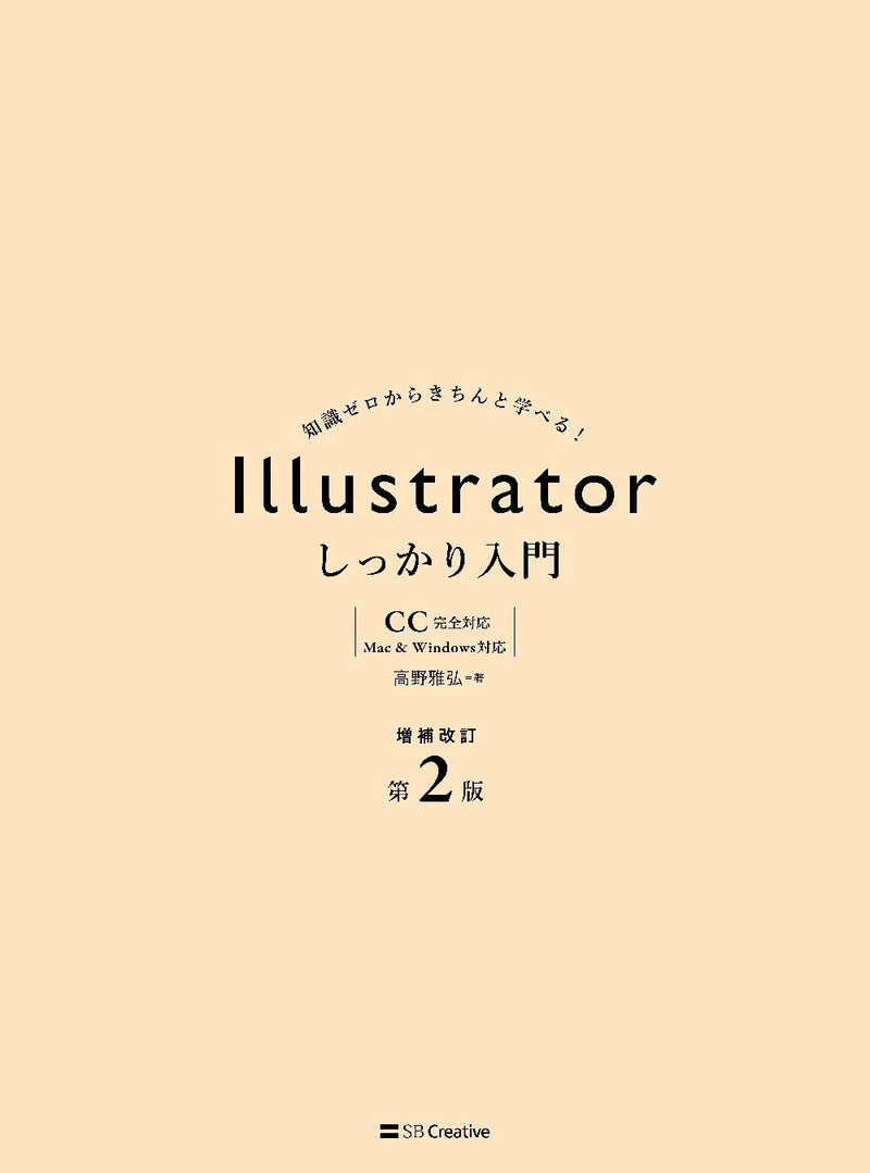 Illustrator Shikkari Nyuumon Supplementary Revision 2nd Edition [Completely Compatible with CC] [Compatible with Mac & Windows]