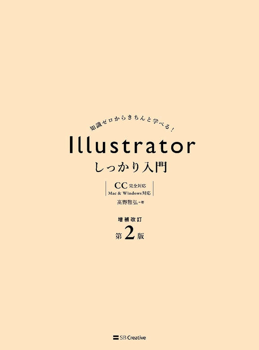 Illustrator Shikkari Nyuumon Supplementary Revision 2nd Edition [Completely Compatible with CC] [Compatible with Mac & Windows]