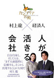 The Cambrian Palace Ryu Murakami x Business Leader  Hitori ga Ikiru Shakai