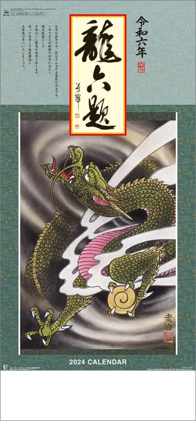 Hagoromo Dragon Six Titles 2024 Wall Calendar CL24-1027