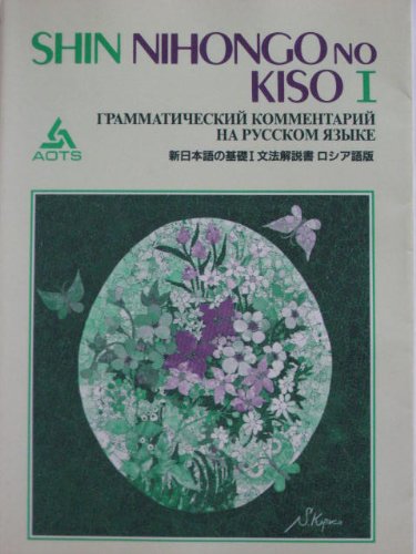 SHIN NIHONGO no KISO I Grammar Explanation Russian Edition