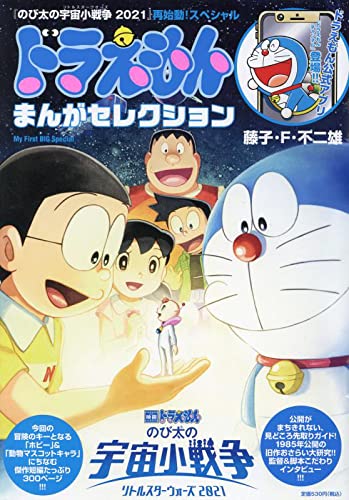 Doraemon Manga Selection 'Nobita's Little Star Wars 2021' Restart! Special