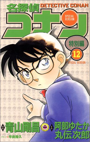 Case Closed (Detective Conan) Special Version 12
