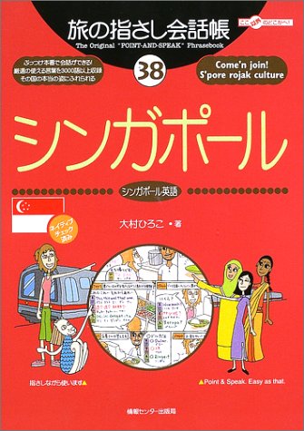 Tabi no Yubisashi Kaiwacho 38 Singapore (Singapore English) (Tabi no Yubisashi Kaiwacho Series)
