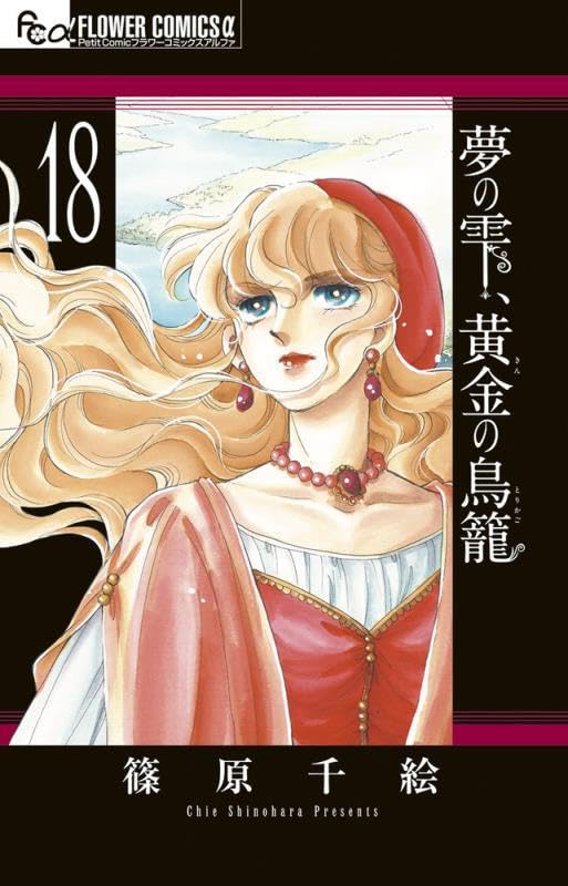 Yume no Shizuku, Kin no Torikago 18 — Japanese Book Store