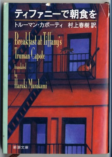 Breakfast at Tiffany's (Tiffany de Choushoku wo) (Japanese Edition)