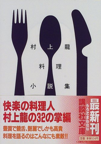 The Collection of Ryu Murakami Dish Novels