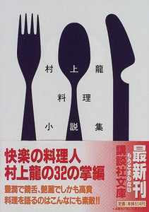 The Collection of Ryu Murakami Dish Novels