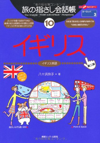 Tabi no Yubisashi Kaiwacho 10 United Kingdom (British English) [2nd Edition] (Tabi no Yubisashi Kaiwacho Series)
