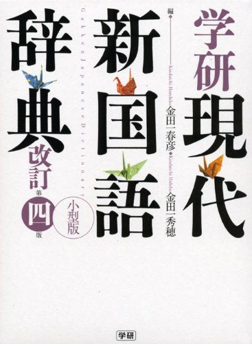 Gakken Modern New Japanese Dictionary Small Edition