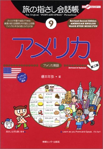 Tabi no Yubisashi Kaiwacho 9 America (American English)[2nd Edition] (Tabi no Yubisashi Kaiwacho Series)