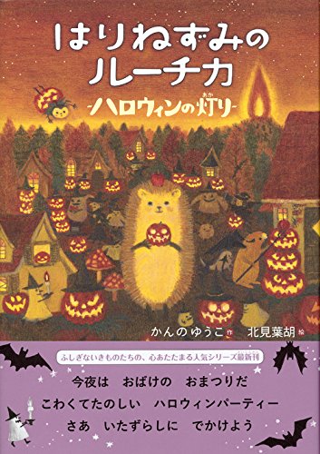 Harinezumi no Ruchika Halloween no Akari