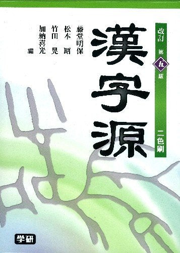 Kanjigen Revised 5th Edition (Dictionary for High School Students)