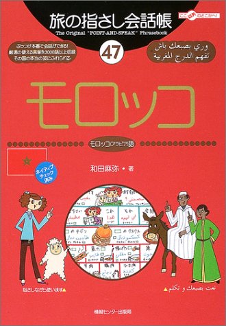Tabi no Yubisashi Kaiwacho 47 Morocco (Moroccan Arabic) (Tabi no Yubisashi Kaiwacho Series)