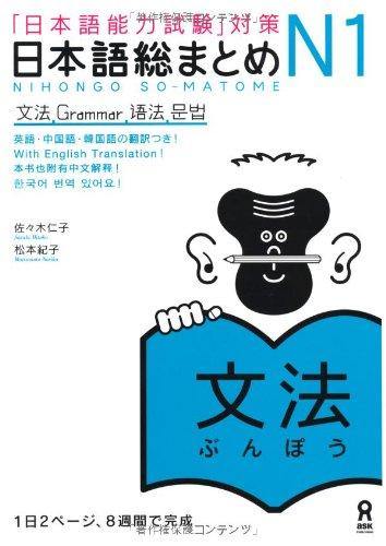 Japanese-Language Proficiency Test Nihongo So-matome N1 Grammar - Learn Japanese