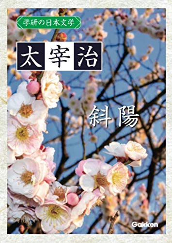 Gakken no Nihon Bungaku Osamu Dazai: The Setting Sun (Shayo)