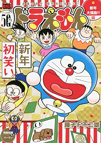 Doraemon Shinnen Daisodo!!-hen