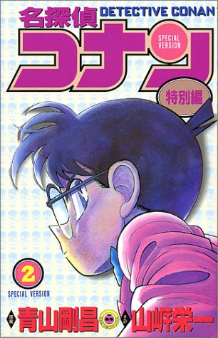 Case Closed (Detective Conan) Special Version 2
