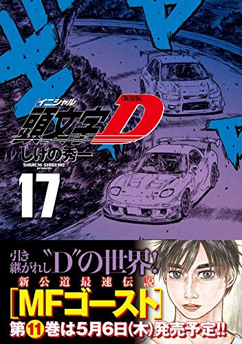 New Edition Initial D 17