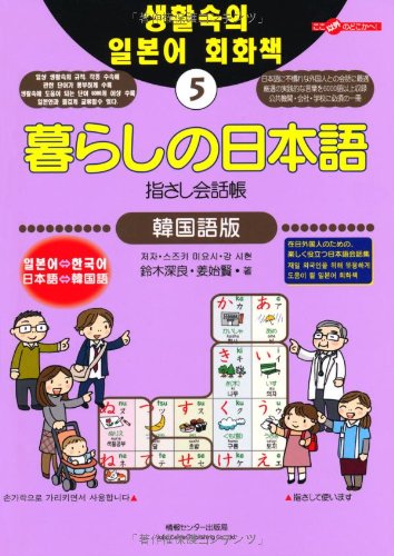 Conversation Book for Everyday Japanese and Korean Kurashi no Nihongo Yubisashi Kaiwacho 5