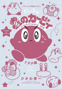 Hoshi no Kirby Dedede de Pupupu na Monogatari Masterpiece Selection Dotata-hen