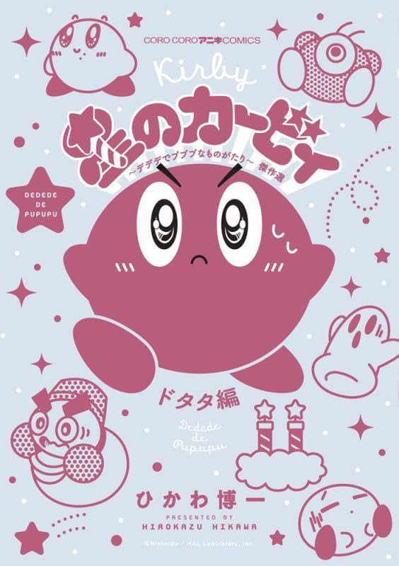 Hoshi no Kirby Dedede de Pupupu na Monogatari Masterpiece Selection Dotata-hen