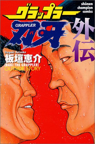 Baki the Grappler Gaiden