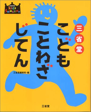 Sanseido Kids Proverb Dictionary (SANSEIDO Kids Selection)