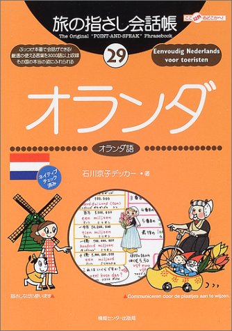 Tabi no Yubisashi Kaiwacho 29 Netherlands (Tabi no Yubisashi Kaiwacho Series)