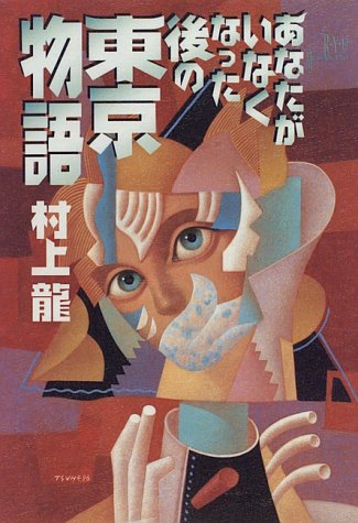 Anata ga inakunatta ato no Tokyo monogatari