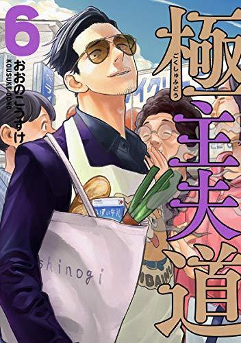 The Way of the Househusband 6 - Manga