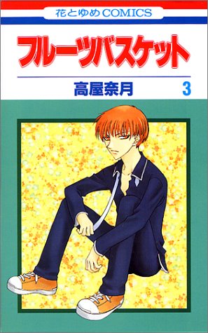 Fruits Basket 3