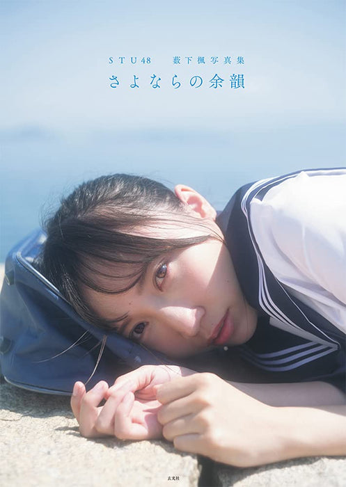 STU48 Fu Yabushita Photobook Sayonara no Yoin