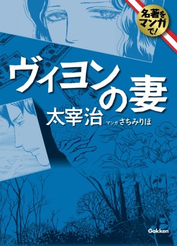 Famous Story in Manga! Villon's Wife