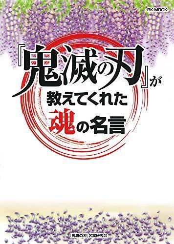 The soul quote taught by 'Demon Slayer: Kimetsu no Yaiba' - Manga