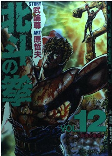 Fist of the North Star (Hokuto no Ken) 12