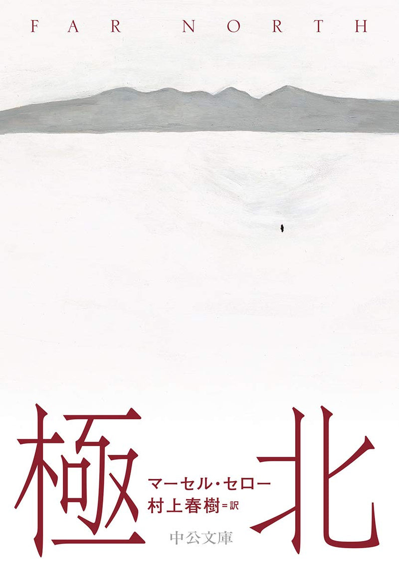 Far North (Japanese Edition)