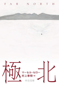 Far North (Japanese Edition)