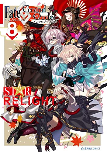 Fate/Grand Order Anthology Comic STAR RELIGHT 8