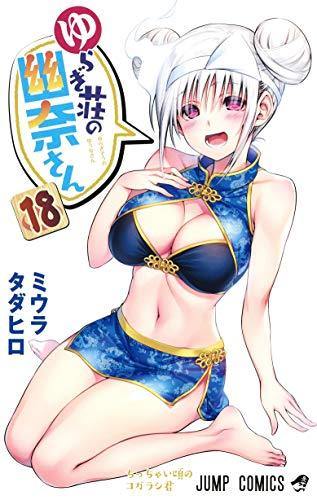 Yuuna and the Haunted Hot Springs 18 - Manga