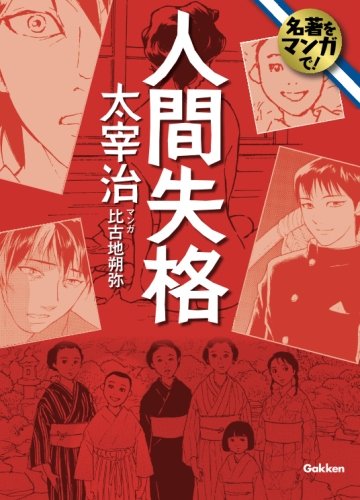 Famous Story in Manga! No Longer Human (Ningen Shikkaku)