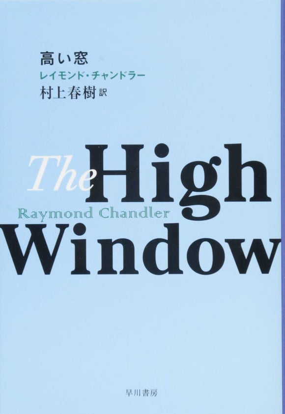 The High Window (Takai Mado) (Japanese Edition)