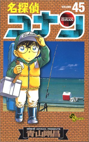 Case Closed (Detective Conan) 45