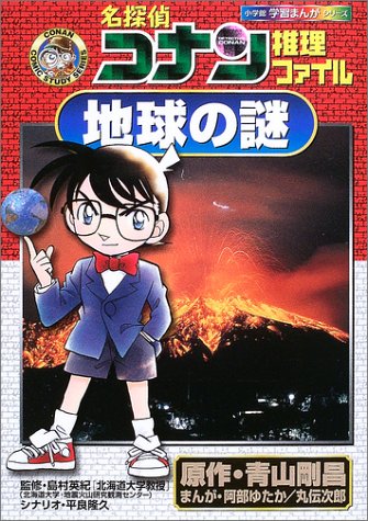 Case Closed (Detective Conan) Detective File Mystery of The Earth